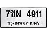 รับจัดหาทะเบียนรถ 4911 หมวดใหม่ 7ขผ 4911 ทะเบียนมงคล ผลรวมดี 32 - B6903 -7ขผ