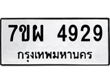 รับจัดหาทะเบียนรถ 4929 หมวดใหม่ 7ขผ 4929 ทะเบียนมงคล ผลรวมดี 41- B6903 -7ขผ