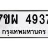 รับจัดหาทะเบียนรถ 4937 หมวดใหม่ 7ขผ 4937 ทะเบียนมงคล ผลรวมดี 36- B6903 -7ขผ