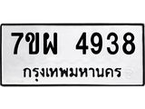 รับจัดหาทะเบียนรถ 4938 หมวดใหม่ 7ขผ 4938 ทะเบียนมงคล ผลรวมดี 41- B6903 -7ขผ