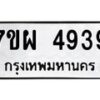 รับจัดหาทะเบียนรถ 4939 หมวดใหม่ 7ขผ 4939 ทะเบียนมงคล ผลรวมดี 42- B6903 -7ขผ