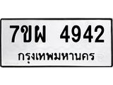 รับจัดหาทะเบียนรถ 4942 หมวดใหม่ 7ขผ 4942 ทะเบียนมงคล ผลรวมดี 36- B6903 -7ขผ
