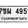 รับจัดหาทะเบียนรถ 4951 หมวดใหม่ 7ขผ 4951 ทะเบียนมงคล ผลรวมดี 36- B6903 -7ขผ
