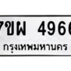 รับจัดหาทะเบียนรถ 4966 หมวดใหม่ 7ขผ 4966 ทะเบียนมงคล ผลรวมดี 42- B6903 -7ขผ