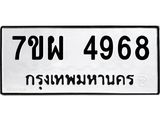 รับจัดหาทะเบียนรถ 4968 หมวดใหม่ 7ขผ 4968 ทะเบียนมงคล ผลรวมดี 44- B6903 -7ขผ