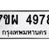 รับจัดหาทะเบียนรถ 4978 หมวดใหม่ 7ขผ 4978 ทะเบียนมงคล ผลรวมดี 45- B6903 -7ขผ
