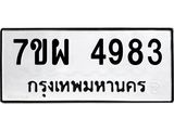 รับจัดหาทะเบียนรถ 4983 หมวดใหม่ 7ขผ 4983 ทะเบียนมงคล ผลรวมดี 41 -B6903 -7ขผ