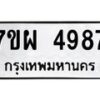 รับจัดหาทะเบียนรถ 4987 หมวดใหม่ 7ขผ 4987 ทะเบียนมงคล ผลรวมดี 45 -B6903 -7ขผ