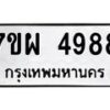 รับจัดหาทะเบียนรถ 4988 หมวดใหม่ 7ขผ 4988 ทะเบียนมงคล ผลรวมดี 46 -B6903 -7ขผ