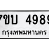 รับจัดหาทะเบียน 4989 หมวดใหม่ 7ขบ 4989 ทะเบียนมงคล ผลรวมดี 41 – M6903-7ขบ