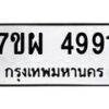 รับจัดหาทะเบียนรถ 4991 หมวดใหม่ 7ขผ 4991 ผลรวมดี 40-B6903 -7ขผ