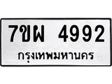 รับจัดหาทะเบียนรถ 4992 หมวดใหม่ 7ขผ 4992 ทะเบียนมงคล ผลรวมดี 41-B6903 -7ขผ