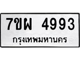 รับจัดหาทะเบียนรถ 4993 หมวดใหม่ 7ขผ 4993 ทะเบียนมงคล ผลรวมดี 42-B6903 -7ขผ