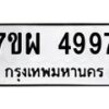 รับจัดหาทะเบียนรถ 4997 หมวดใหม่ 7ขผ 4997 ทะเบียนมงคล ผลรวมดี 46 -B6903 -7ขผ