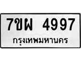 รับจัดหาทะเบียนรถ 4997 หมวดใหม่ 7ขผ 4997 ทะเบียนมงคล ผลรวมดี 46 -B6903 -7ขผ