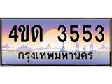 3.ป้ายทะเบียนรถ 3553 เลขประมูล ทะเบียนสวย 4ขด 3553 ผลรวมดี 23