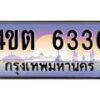 3.ป้ายทะเบียนรถ 6336 เลขประมูล ทะเบียนสวย 4ขต 6336 จากกรมขนส่ง
