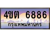 3.ป้ายทะเบียนรถ 6886 เลขประมูล ทะเบียนสวย 4ขต 6886 จากกรมขนส่ง