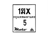 รับจองทะเบียนรถ 5 มอเตอร์ไซค์ 1ฆx 5– หมวดใหม่สวยถูกใจ–B6903–1ฆx