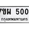 รับจัดหาทะเบียนรถ  5001  หมวดใหม่ 7ขผ  5001  ทะเบียนมงคล ผลรวมดี 32-B6903 -7ขผ