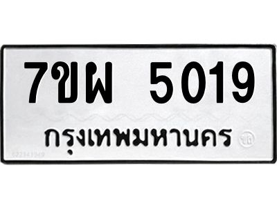 รับจัดหาทะเบียนรถ  5019    หมวดใหม่ 7ขผ  5019    ทะเบียนมงคล ผลรวมดี 32-B6903 -7ขผ