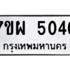 รับจัดหาทะเบียนรถ  5046  หมวดใหม่ 7ขผ  5046 ทะเบียนมงคล ผลรวมดี 32-B6903 -7ขผ