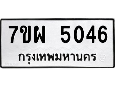 รับจัดหาทะเบียนรถ  5046  หมวดใหม่ 7ขผ  5046 ทะเบียนมงคล ผลรวมดี 32-B6903 -7ขผ