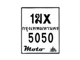 รับจองทะเบียนรถ 5050 มอเตอร์ไซค์ 1ฆx 5050 – หมวดใหม่สวยถูกใจ–B6903–1ฆx