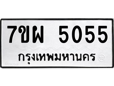 รับจัดหาทะเบียนรถ  5055 หมวดใหม่ 7ขผ  5055  ทะเบียนมงคล ผลรวมดี 32-B6903 -7ขผ