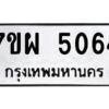 รับจัดหาทะเบียนรถ 5064 หมวดใหม่ 7ขผ 5064  ทะเบียนมงคล ผลรวมดี 32-B6903 -7ขผ
