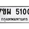 รับจัดหาทะเบียนรถ 5100  หมวดใหม่ 7ขผ 5100  ทะเบียนมงคล ผลรวมดี 32-B6903 -7ขผ