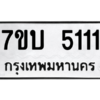 รับจัดหาทะเบียน 5111 หมวดใหม่ 7ขบ 5111 ทะเบียนมงคล ผลรวมดี 19 – M6903-7ขบ
