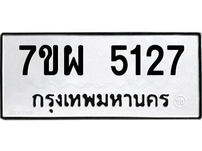 รับจัดหาทะเบียนรถ 5127  หมวดใหม่ 7ขผ 5127  ทะเบียนมงคล ผลรวมดี 32-B6903 -7ขผ