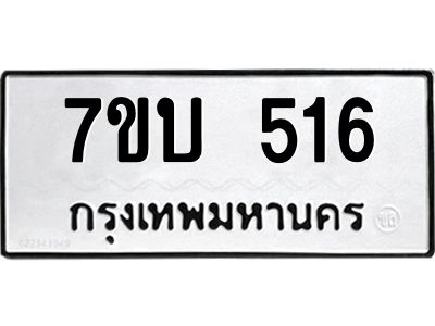 รับจัดหาทะเบียน 516 หมวดใหม่ 7ขบ 516 ทะเบียนมงคล ผลรวมดี 23 - T6903 - 7ขบ