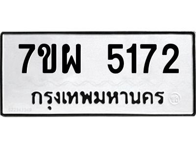 รับจัดหาทะเบียนรถ 5172   หมวดใหม่ 7ขผ 5172   ทะเบียนมงคล ผลรวมดี 32-B6903 -7ขผ