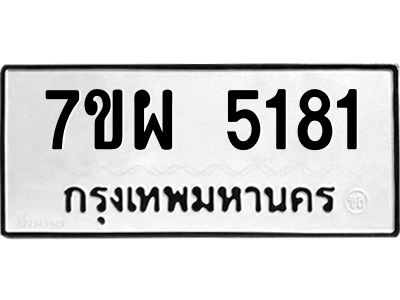 รับจัดหาทะเบียนรถ 5181     หมวดใหม่ 7ขผ 5181    ทะเบียนมงคล ผลรวมดี 32-B6903 -7ขผ