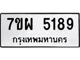 รับจัดหาทะเบียนรถ 5189 หมวดใหม่ 7ขผ 5189 ทะเบียนมงคล ผลรวมดี 40- B6903 -7ขผ