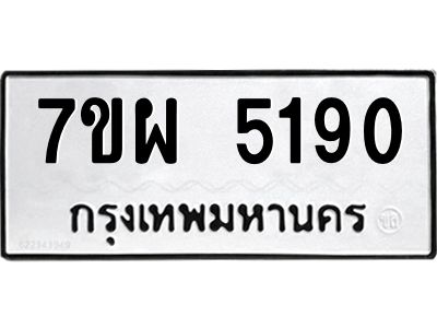 รับจัดหาทะเบียนรถ 5190    หมวดใหม่ 7ขผ 5190   ทะเบียนมงคล ผลรวมดี 32-B6903 -7ขผ