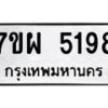 รับจัดหาทะเบียนรถ 5198 หมวดใหม่ 7ขผ 5198 ทะเบียนมงคล ผลรวมดี 40- B6903 -7ขผ