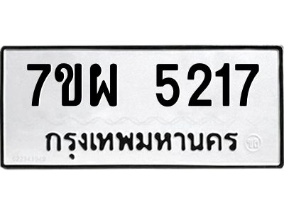 รับจัดหาทะเบียนรถ 5217   หมวดใหม่ 7ขผ 5217   ทะเบียนมงคล ผลรวมดี 32-B6903 -7ขผ