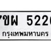 รับจัดหาทะเบียนรถ 5226   หมวดใหม่ 7ขผ 5226  ทะเบียนมงคล ผลรวมดี 32-B6903 -7ขผ
