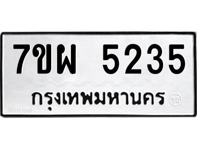 รับจัดหาทะเบียนรถ 5235   หมวดใหม่ 7ขผ 5235   ทะเบียนมงคล ผลรวมดี 32-B6903 -7ขผ