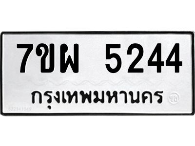 รับจัดหาทะเบียนรถ 5244   หมวดใหม่ 7ขผ 5244   ทะเบียนมงคล ผลรวมดี 32-B6903 -7ขผ