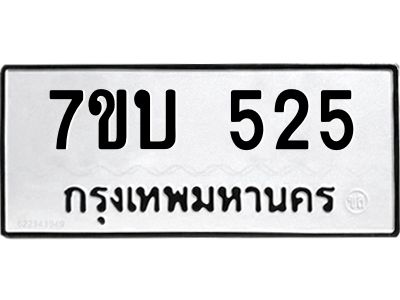 รับจัดหาทะเบียน 525 หมวดใหม่ 7ขบ 525 ทะเบียนมงคล ผลรวมดี 23 - T6903 - 7ขบ