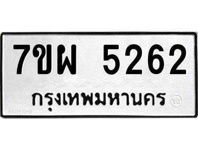 รับจัดหาทะเบียนรถ 5262  หมวดใหม่ 7ขผ 5262  ทะเบียนมงคล ผลรวมดี 32-B6903 -7ขผ