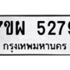 รับจัดหาทะเบียนรถ 5279 หมวดใหม่ 7ขผ 5279 ทะเบียนมงคล ผลรวมดี 40- B6903 -7ขผ