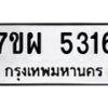 รับจัดหาทะเบียนรถ 5316 หมวดใหม่ 7ขผ 5316 ทะเบียนมงคล ผลรวมดี 32- B6903 -7ขผ