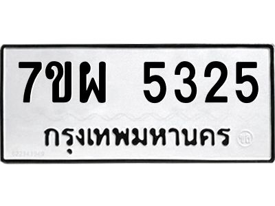 รับจัดหาทะเบียนรถ 5325  หมวดใหม่ 7ขผ 5325  ทะเบียนมงคล ผลรวมดี 32- B6903 -7ขผ