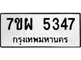 รับจัดหาทะเบียนรถ 5347 หมวดใหม่ 7ขผ 5347 ทะเบียนมงคล ผลรวมดี 36 - B6903 -7ขผ