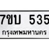 รับจัดหาทะเบียน 535 หมวดใหม่ 7ขบ 535 ทะเบียนมงคล ผลรวมดี 24 - T6903 - 7ขบ